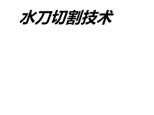 水刀切割技术