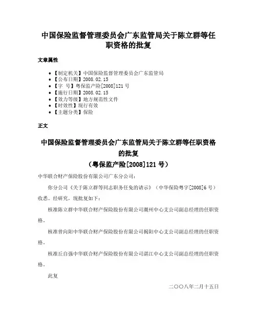 中国保险监督管理委员会广东监管局关于陈立群等任职资格的批复