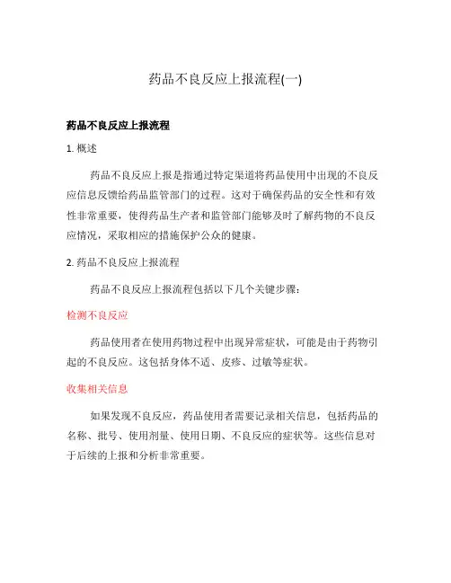 药品不良反应上报流程(一)