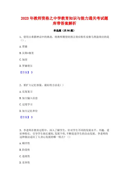 2023年教师资格之中学教育知识与能力通关考试题库带答案解析