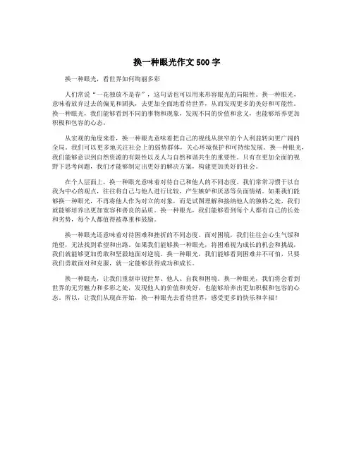 换一种眼光作文500字