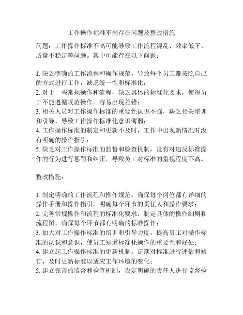 工作操作标准不高存在问题及整改措施