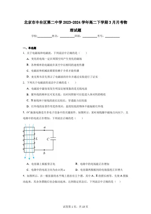 北京市丰台区第二中学2023-2024学年高二下学期3月月考物理试题