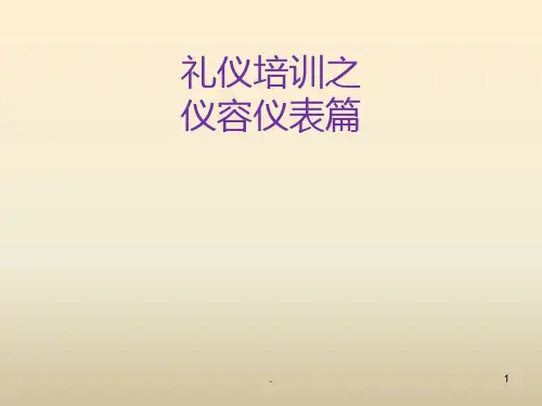 礼仪培训之仪容仪表PPT课件