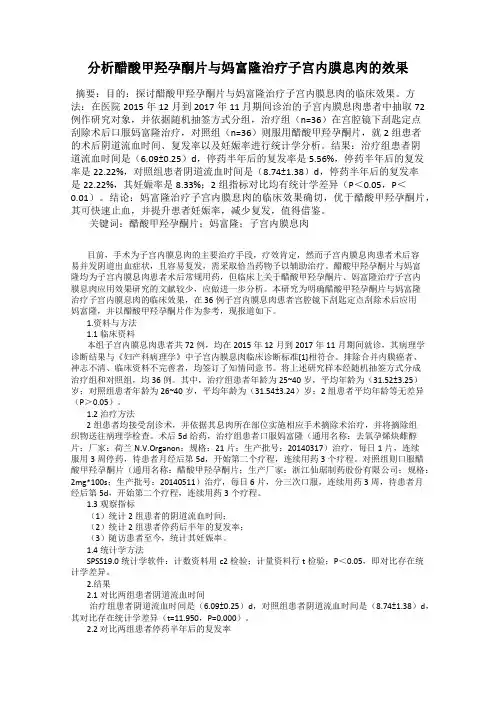 分析醋酸甲羟孕酮片与妈富隆治疗子宫内膜息肉的效果