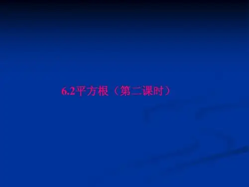 6.1平方根(课时2)课件(新人教版七年级数学下)