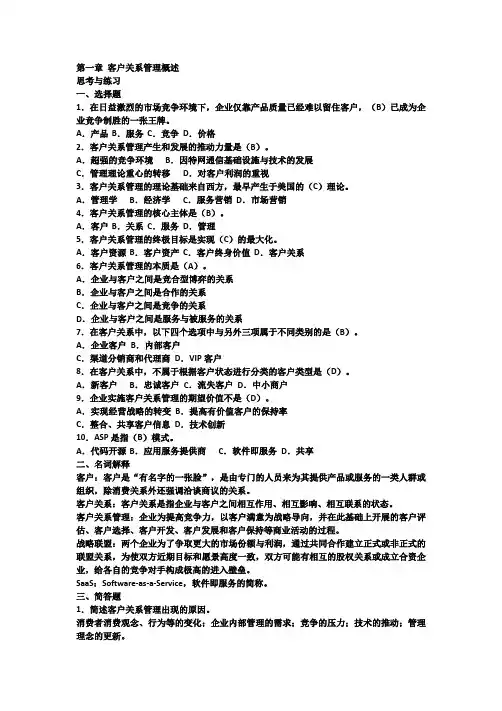 客户关系管理理论与应用(第2版)-栾港  课后习题答案