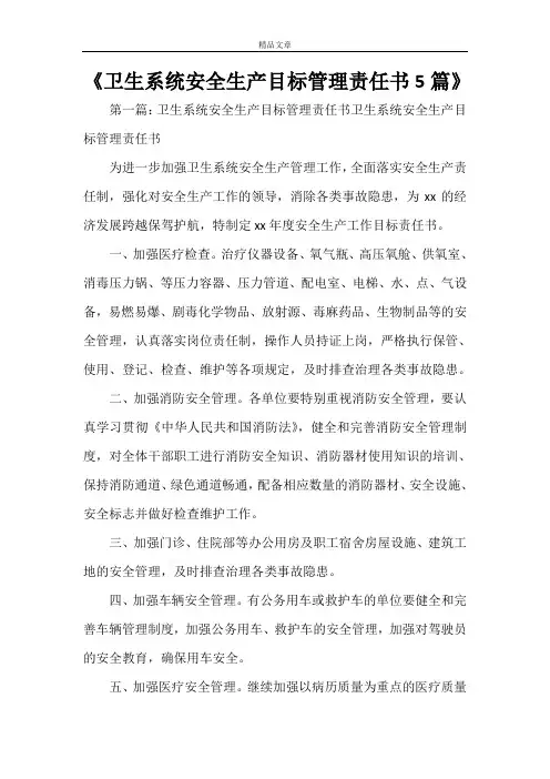 《卫生系统安全生产目标管理责任书5篇》