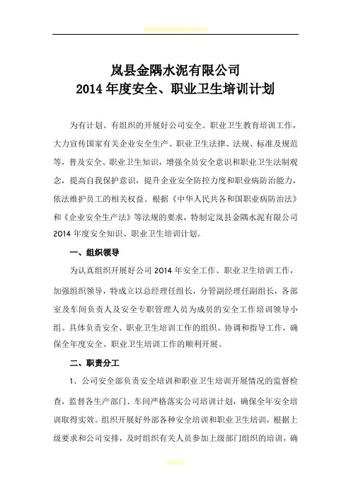 2014年度安全、职业卫生培训计划