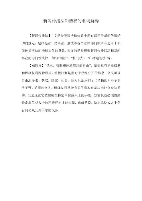 新闻传播法知情权的名词解释