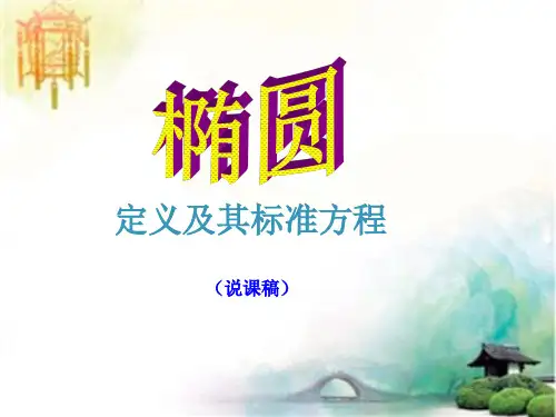 说课：椭圆及其标准方程 公开课一等奖课件PPT