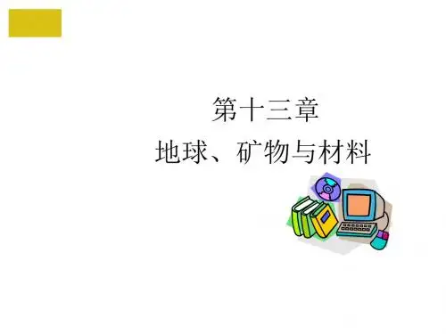 上海版生物七年级下册第13章《地球、矿物与材料》ppt课件1