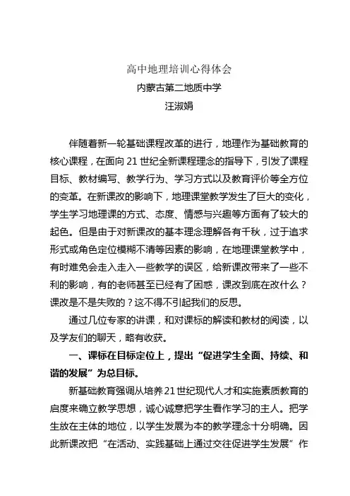 高中地理培训心得体会