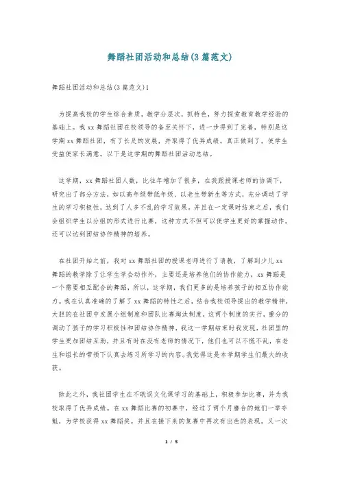 舞蹈社团活动和总结(3篇范文)