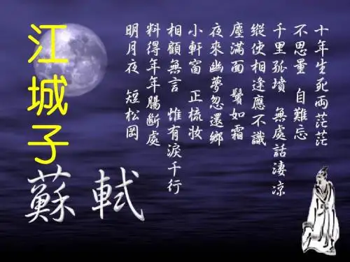 高中语文《唐宋词第九课问世间情是何物——两情相悦江城子乙卯正月二十日夜...》60PPT课件 一等奖