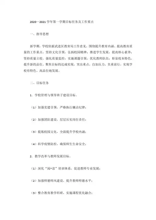 2020—2021学年第一学期目标任务及工作要点
