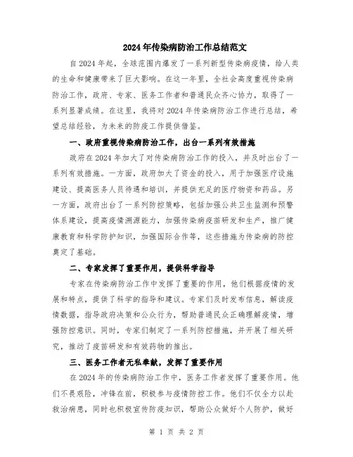 2024年传染病防治工作总结范文