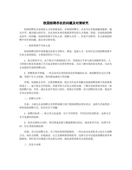 校园招聘存在的问题及对策研究