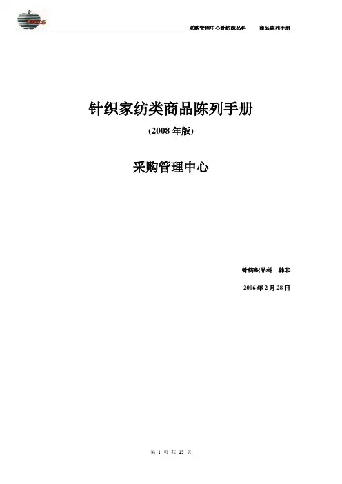 针纺商品陈列手册
