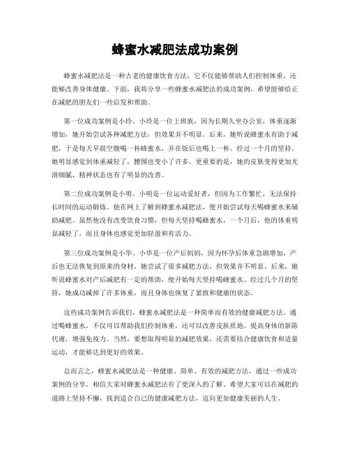 蜂蜜水减肥法成功案例