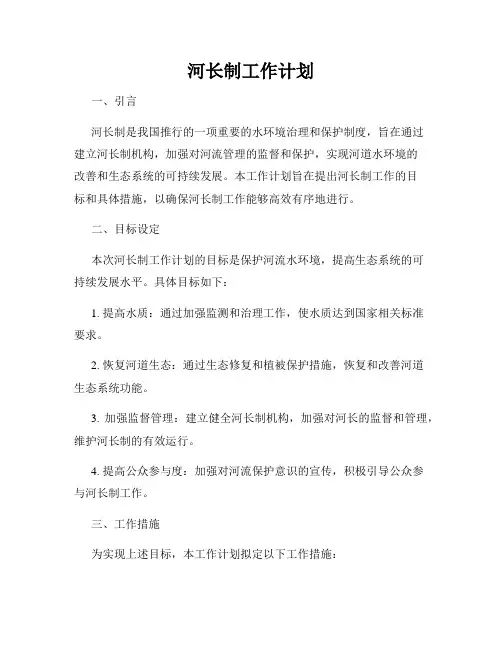 河长制工作计划