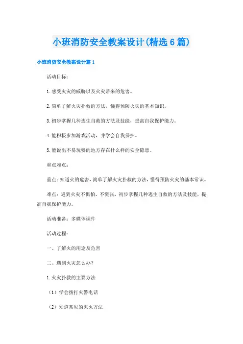 小班消防安全教案设计(精选6篇)