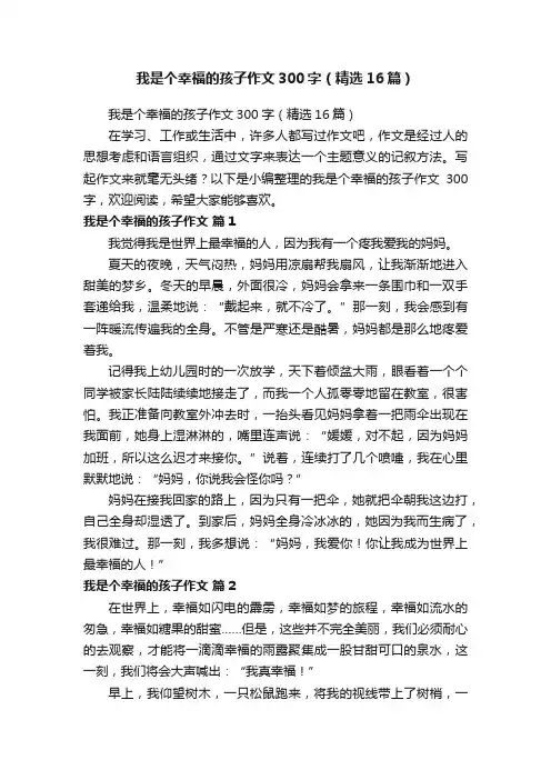 我是个幸福的孩子作文300字（精选16篇）