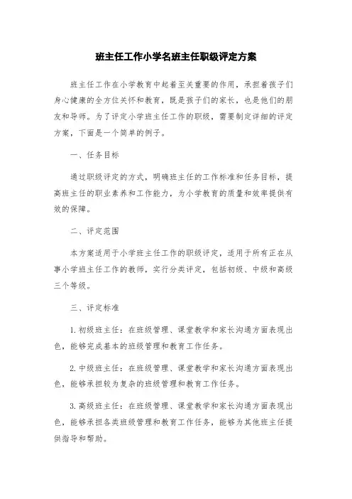 班主任工作小学名班主任职级评定方案