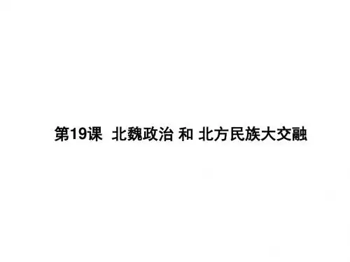 部编人教版七年级历史上册课件：第19课 北魏政治和北方民族大融合(共24张PPT)