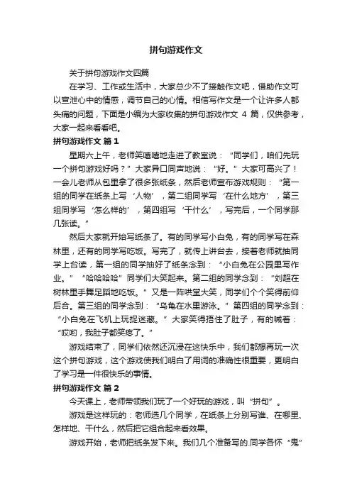 关于拼句游戏作文四篇