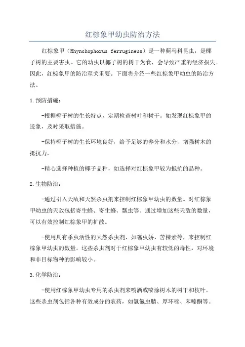 红棕象甲幼虫防治方法