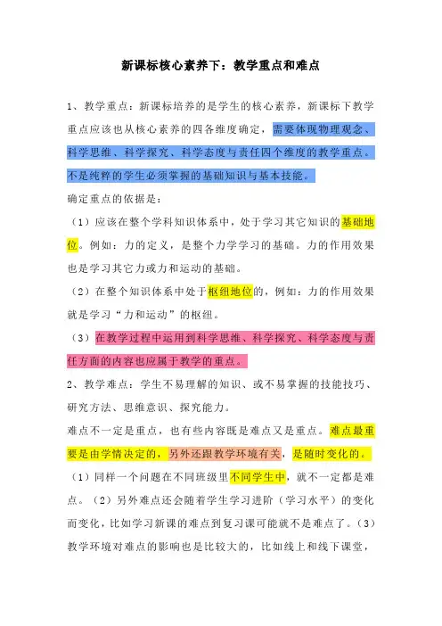 新课标核心素养下：教学重点和难点
