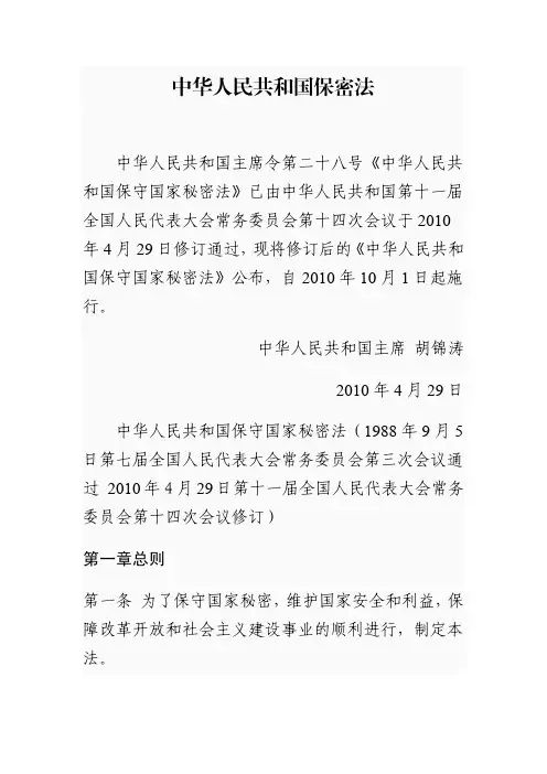 中华人民共和国保密法