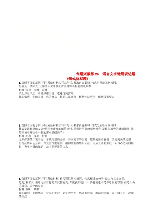2019版高考语文二轮复习 专题8 语言文字运用选择题 专题突破练26 语言文字运用表达题(句式仿写题)
