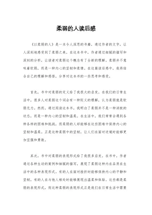 柔弱的人读后感
