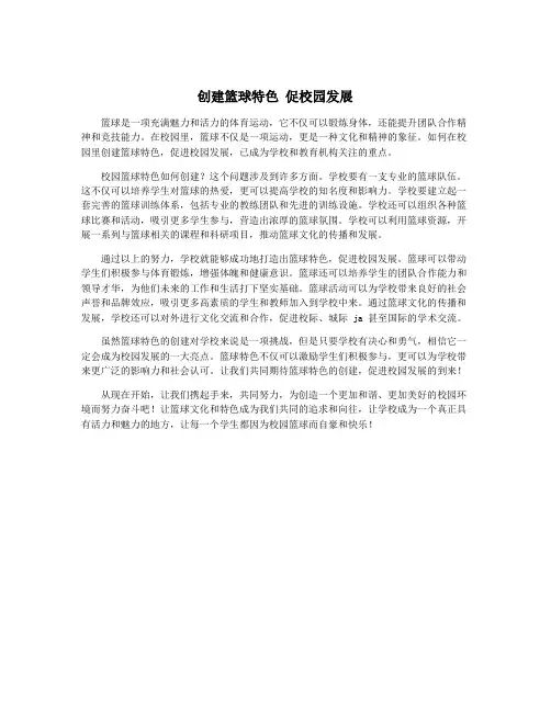 创建篮球特色 促校园发展