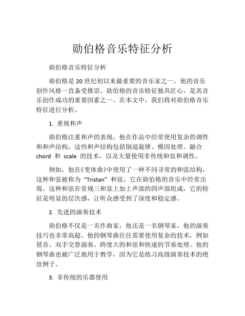 勋伯格音乐特征分析