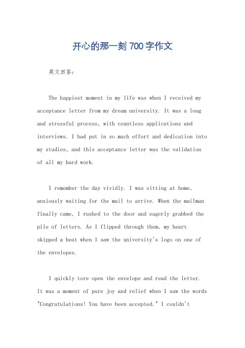 开心的那一刻700字作文