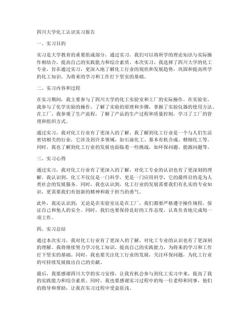 四川大学认识实习报告化工