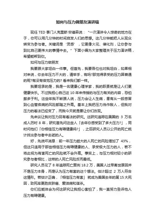 如何与压力做朋友演讲稿
