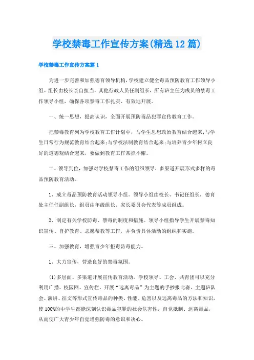 学校禁毒工作宣传方案(精选12篇)