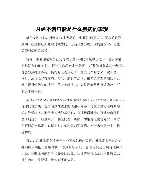 月经不调可能是什么疾病的表现
