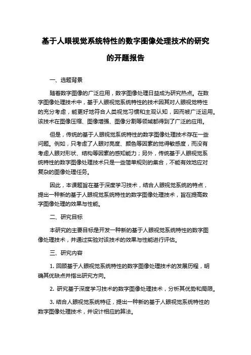 基于人眼视觉系统特性的数字图像处理技术的研究的开题报告