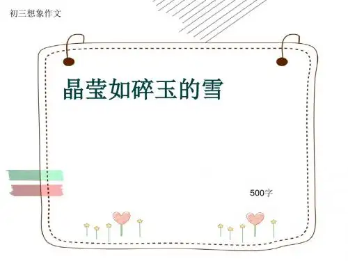 初三写景作文《晶莹如碎玉的雪》500字(共9页PPT)