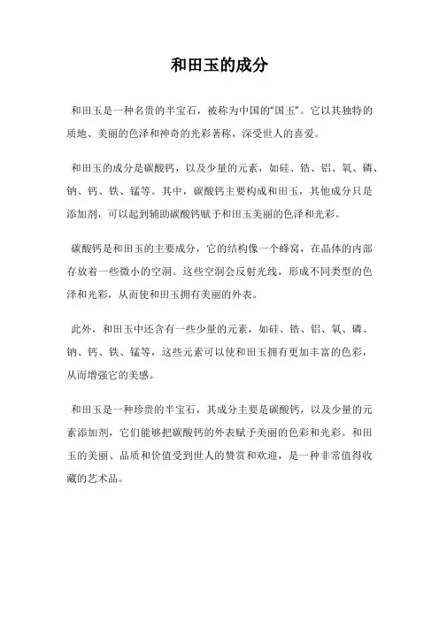 和田玉的成分