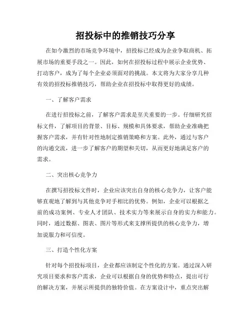 招投标中的推销技巧分享