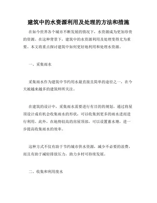 建筑中的水资源利用及处理的方法和措施