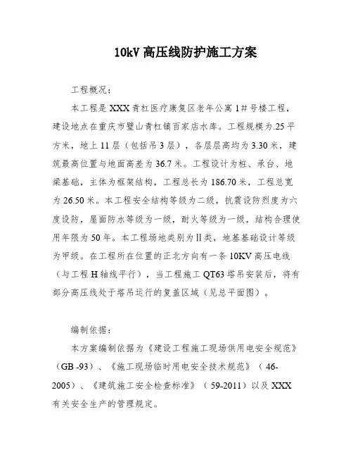 10kV高压线防护施工方案