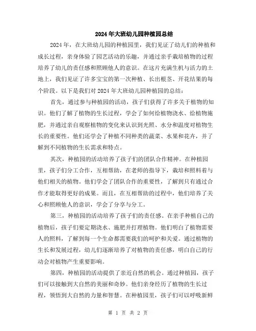 2024年大班幼儿园种植园总结