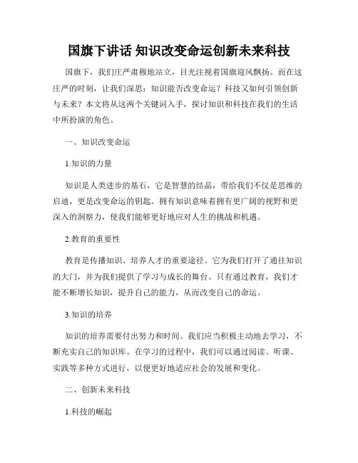国旗下讲话 知识改变命运创新未来科技